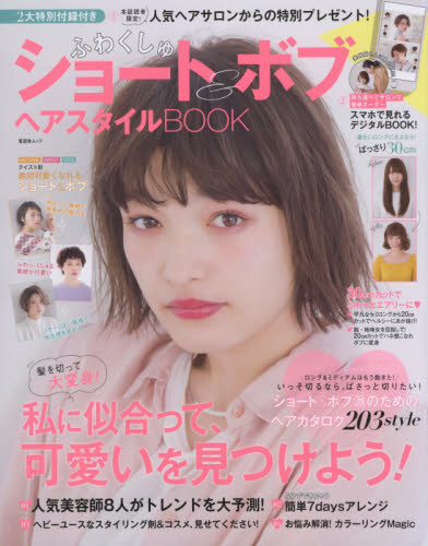 良書網 ふわくしゅショート＆ボブ　ヘアスタイルＢＯＯＫ　ショート＆ボブ派のためのヘアカタログ２０３ｓｔｙｌｅ 出版社: 晋遊舎 Code/ISBN: 9784801806870