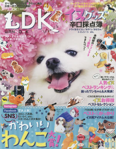 ワンＤＫ　ＳＮＳかわいいわんこ大賞／イヌグッズ辛口採点簿