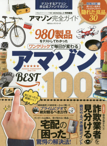 良書網 アマゾン完全ガイド　テストしてわかった即買いベスト100 出版社: 晋遊舎 Code/ISBN: 9784801807297