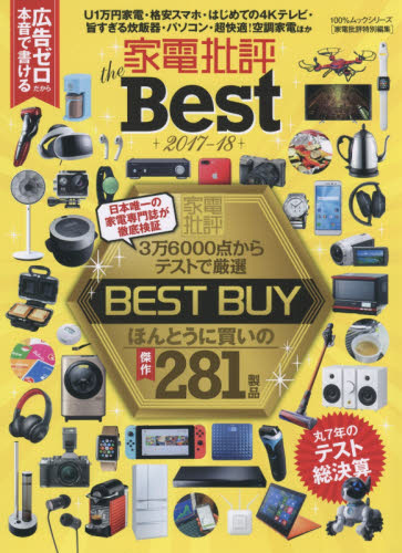 家電批評The Best 2017-18