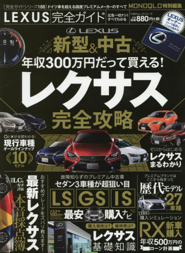 良書網 LEXUS完全ガイド　レクサス完全攻略 出版社: 晋遊舎 Code/ISBN: 9784801807525