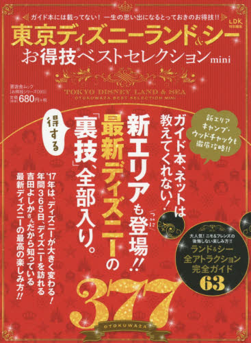 良書網 東京ディズニーランド＆シーお得技ベストセレクションｍｉｎｉ　〔２０１７〕 出版社: 晋遊舎 Code/ISBN: 9784801807709