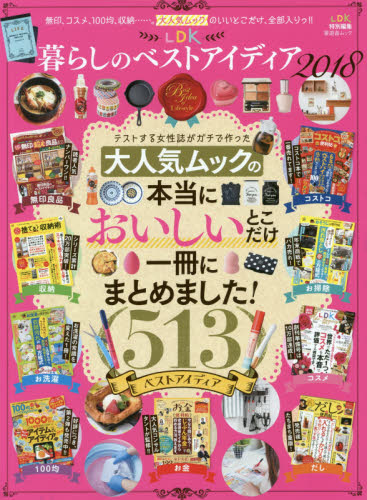 良書網 LDK暮らしのベストアイディア2018 出版社: 晋遊舎 Code/ISBN: 63415