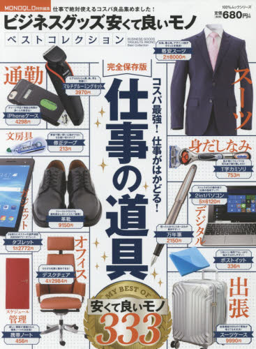 良書網 ビジネスグッズ安くて良いモノベストコレクション　仕事で絶対使えるコスパ良品集めました！ 出版社: 晋遊舎 Code/ISBN: 9784801807792