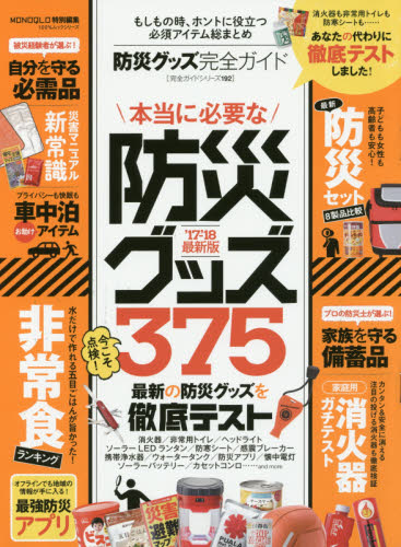 良書網 防災グッズ完全ガイド　’１７－’１８最新版 出版社: 晋遊舎 Code/ISBN: 9784801807839