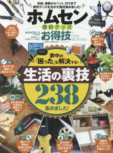 良書網 ホムセン便利グッズお得技ベストセレクション 出版社: 晋遊舎 Code/ISBN: 9784801807853