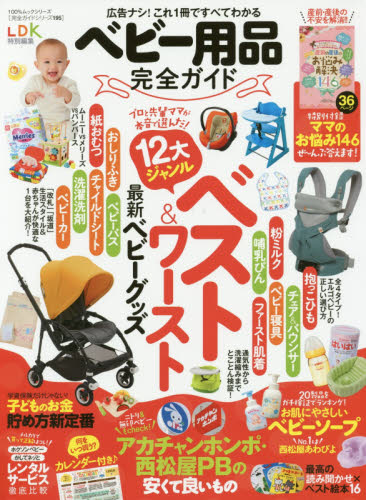 ベビー用品完全ガイド　〔２０１７〕