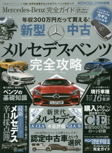 Ｍｅｒｃｅｄｅｓ‐Ｂｅｎｚ完全ガイド　メルセデス・ベンツ完全攻略