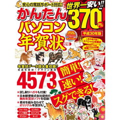 良書網 かんたんパソコン年賀状 ２０１８ 出版社: 晋遊舎 Code/ISBN: 9784801808096