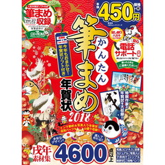 良書網 かんたん筆まめ年賀状2018 出版社: 晋遊舎 Code/ISBN: 9784801808102