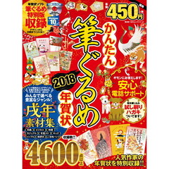 良書網 かんたん筆ぐるめ年賀状2018 出版社: 晋遊舎 Code/ISBN: 9784801808119