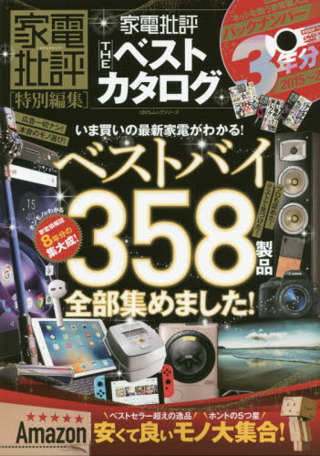 良書網 家電批評ＴＨＥベストカタログ　いま買いの最新家電がわかる！ベストバイ３５８製品全部集めました！ 出版社: 晋遊舎 Code/ISBN: 9784801808409