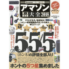 良書網 アマゾン大全2018 出版社: 晋遊舎 Code/ISBN: 9784801808492