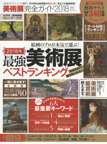 良書網 美術展完全ガイド　２０１８ 出版社: 晋遊舎 Code/ISBN: 9784801808522