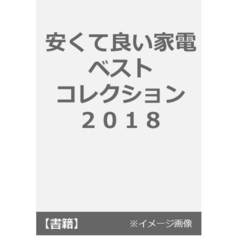 良書網 安くて良い家電ベストコレクション2018 出版社: 晋遊舎 Code/ISBN: 9784801808843