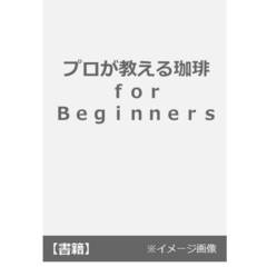 良書網 プロが教える珈琲 for Beginners 出版社: 晋遊舎 Code/ISBN: 9784801808874