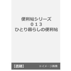 良書網 便利帖シリーズ013　ひとり暮らしの便利帖 出版社: 晋遊舎 Code/ISBN: 9784801808881