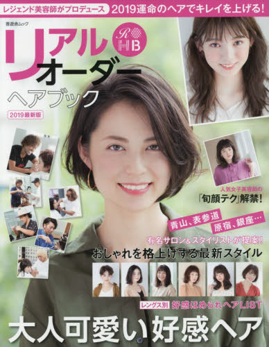 良書網 リアルオーダーヘアブック　２０１９最新版 出版社: セラート Code/ISBN: 9784801810648