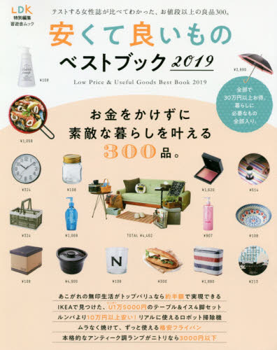 安くて良いものベストブック　２０１９