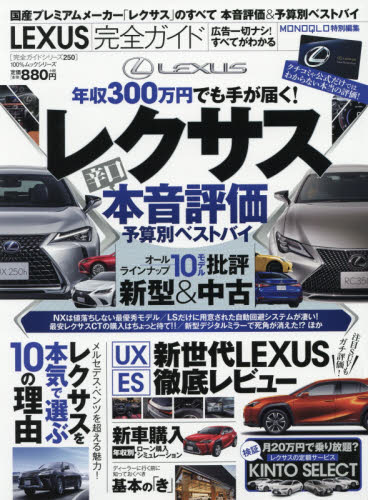 良書網 ＬＥＸＵＳ完全ガイド　〔２０１９〕 出版社: 晋遊舎 Code/ISBN: 9784801811782