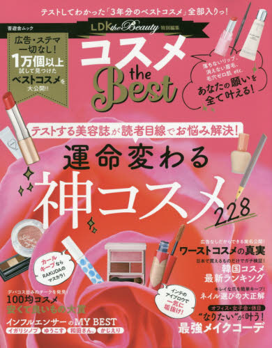 良書網 コスメｔｈｅ　Ｂｅｓｔ　テストしてわかった「３年分のベスト」大公開！！ 出版社: 晋遊舎 Code/ISBN: 9784801811881