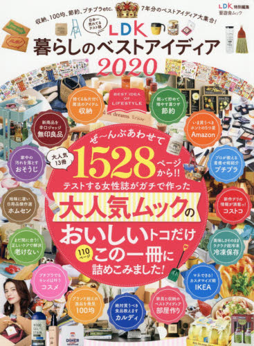 良書網 ＬＤＫ暮らしのベストアイディア　２０２０ 出版社: 晋遊舎 Code/ISBN: 9784801812055