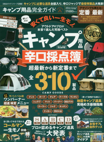 良書網 キャンプ用品完全ガイド　キャンプ用品辛口採点簿　２０１９～２０２０完全保存版 出版社: 晋遊舎 Code/ISBN: 9784801812161