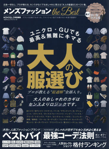 良書網 メンズファッションｔｈｅ　Ｂｅｓｔ　プロが教える、センスがなくてもおしゃれに見える「大人の服選び」 出版社: 晋遊舎 Code/ISBN: 9784801812192