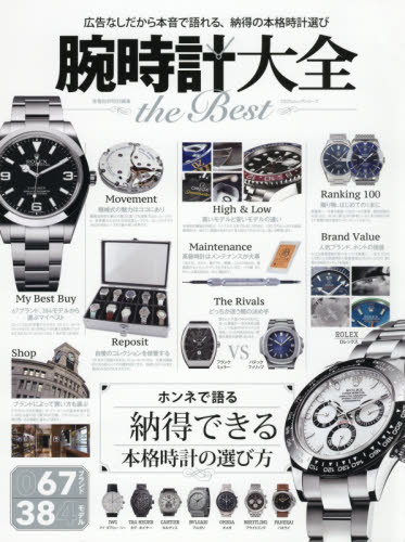 腕時計大全ｔｈｅ　Ｂｅｓｔ　広告なしだから本音で語れる、納得の本格時計選び
