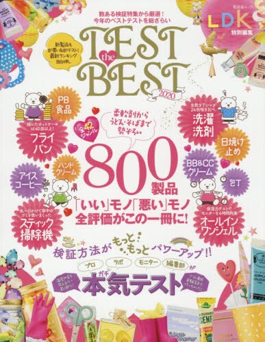 良書網 ＴＥＳＴ　ｔｈｅ　ＢＥＳＴ　２０２０ 出版社: 晋遊舎 Code/ISBN: 9784801812604