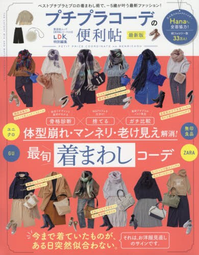 良書網 プチプラコーデの便利帖　体型崩れ・マンネリ・老け見え解消！最旬着まわしコーデ 出版社: 晋遊舎 Code/ISBN: 9784801812994