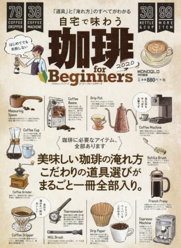 珈琲ｆｏｒ　Ｂｅｇｉｎｎｅｒｓ　２０２０