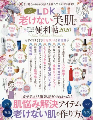 良書網 ＬＤＫ老けない美肌の便利帖　２０２０ 出版社: 晋遊舎 Code/ISBN: 9784801814103