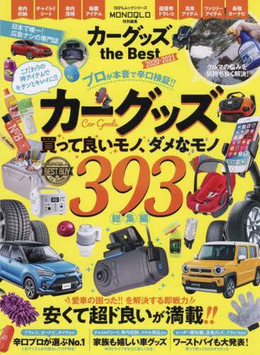 良書網 カーグッズｔｈｅ　Ｂｅｓｔ　ＭＯＮＯＱＬＯ　２０２０－２０２１ 出版社: 晋遊舎 Code/ISBN: 9784801814509