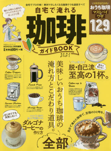 良書網 自宅で淹れる珈琲ガイドＢＯＯＫ　２０２１ 出版社: 晋遊舎 Code/ISBN: 9784801814592