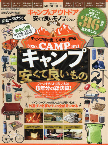 キャンプ＆アウトドア安くて良いモノベストコレクション　外遊びに必要なモノが全部見つかる！　２０２１