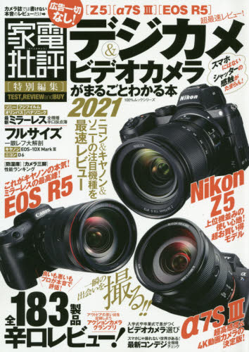 良書網 デジカメ＆ビデオカメラがまるごとわかる本　２０２１ 出版社: 晋遊舎 Code/ISBN: 9784801815148