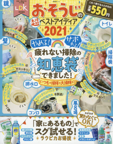 良書網 おそうじの超ベストアイディア　２０２１ 出版社: 晋遊舎 Code/ISBN: 9784801815261