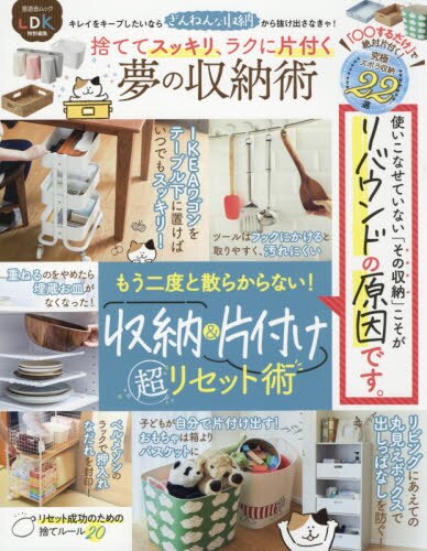 捨ててスッキリ、ラクに片付く夢の収納術　もう二度と散らからない！収納＆片付け超リセット術