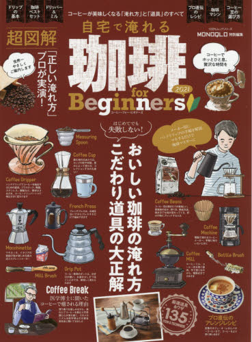 自宅で淹れる珈琲ｆｏｒ　Ｂｅｇｉｎｎｅｒｓ　２０２１