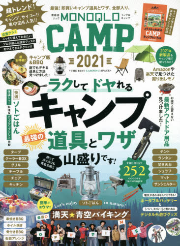 良書網 ＭＯＮＯＱＬＯ　ＣＡＭＰ　２０２１ 出版社: 晋遊舎 Code/ISBN: 9784801816343