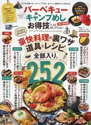 良書網 バーベキュー＆キャンプめしお得技ベストセレクション　２０２１最新版 出版社: 晋遊舎 Code/ISBN: 9784801816459