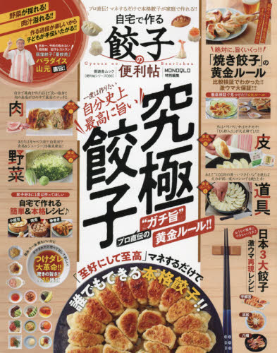 良書網 自宅で作る餃子の便利帖 出版社: 晋遊舎 Code/ISBN: 9784801816916