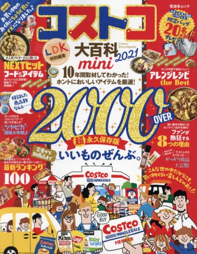 良書網 コストコ大百科　２０２１　ｍｉｎｉ 出版社: 晋遊舎 Code/ISBN: 9784801816961