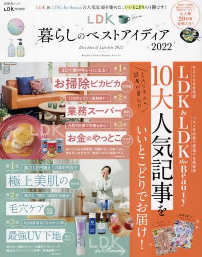 良書網 ＬＤＫ暮らしのベストアイディア　２０２２ 出版社: 晋遊舎 Code/ISBN: 9784801817005