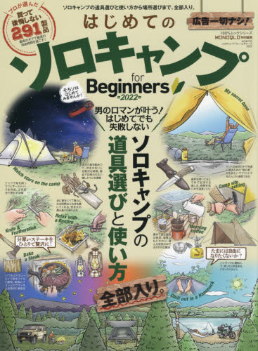 はじめてのソロキャンプｆｏｒ　Ｂｅｇｉｎｎｅｒｓ　ソロキャンプの道具選びと使い方全部入り。　２０２２