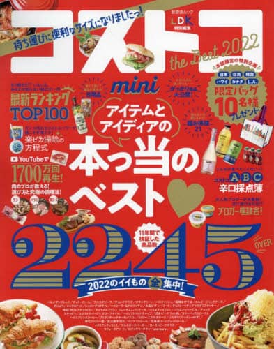 良書網 コストコｔｈｅ　Ｂｅｓｔ　２０２２　ｍｉｎｉ 出版社: 晋遊舎 Code/ISBN: 9784801819290