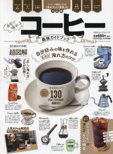 良書網 自宅で淹れるコーヒー最強ガイドブック　自分好みの味を作れる｜道具別｜淹れ方のコツ 出版社: 晋遊舎 Code/ISBN: 9784801819528