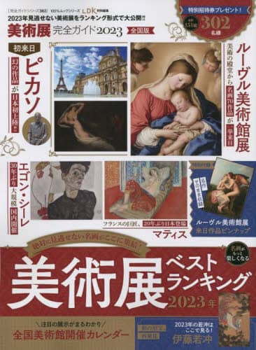 良書網 美術展完全ガイド　２０２３ 出版社: 晋遊舎 Code/ISBN: 9784801820050