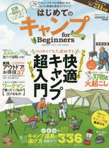 良書網 はじめてのキャンプｆｏｒ　Ｂｅｇｉｎｎｅｒｓ　２０２３－２４ 出版社: 晋遊舎 Code/ISBN: 9784801820883